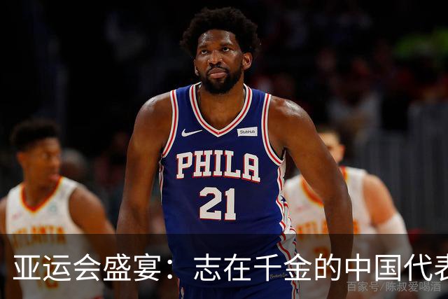 亚运会盛宴：志在千金的中国代表团再创辉煌！