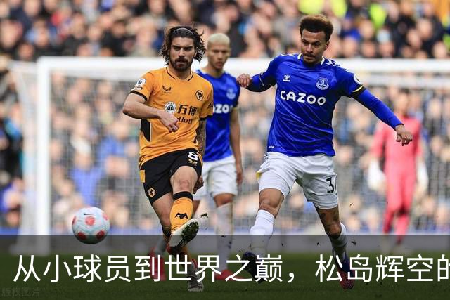 从小球员到世界之巅，松岛辉空的秘密武器是她！