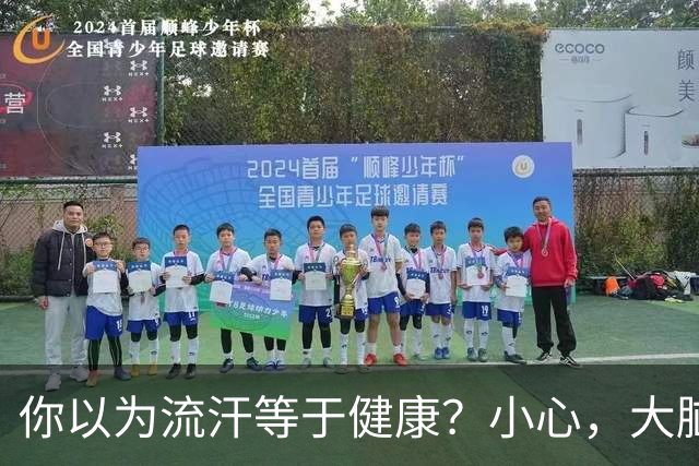 你以为流汗等于健康？小心，大脑可能在抗议！