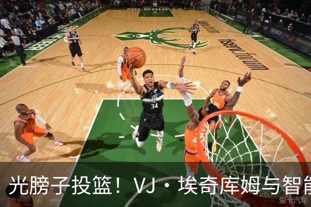 光膀子投篮！VJ·埃奇库姆与智能眼镜的奇妙相遇