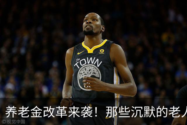 养老金改革来袭！那些沉默的老人终于被重视了