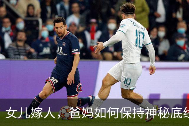 女儿嫁人，爸妈如何保持神秘底线？