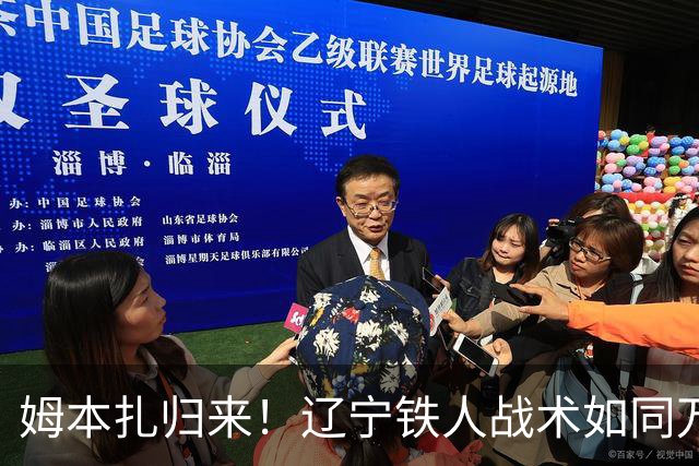 姆本扎归来！辽宁铁人战术如同万花筒，明天尽显风采！