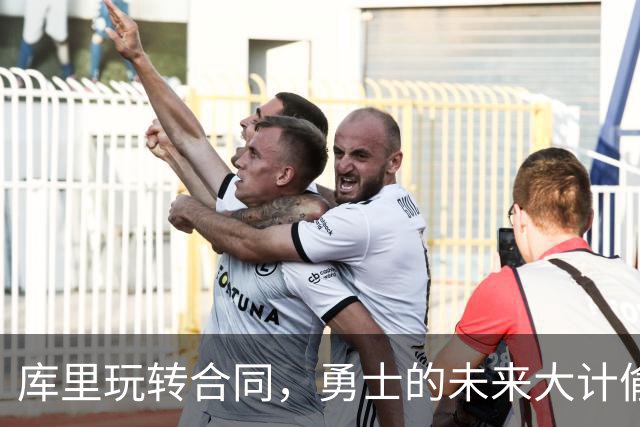 库里玩转合同，勇士的未来大计偷天换日！