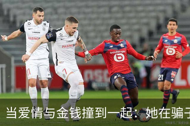 当爱情与金钱撞到一起：她在骗子圈子里迷失了46天
