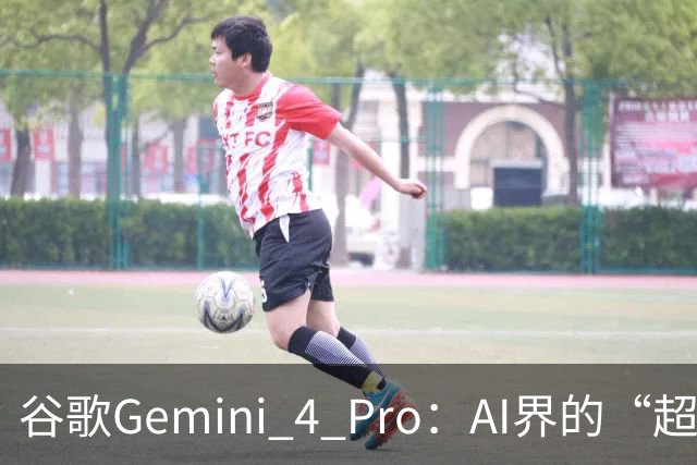 谷歌Gemini 4 Pro：AI界的“超级英雄”横空出世！