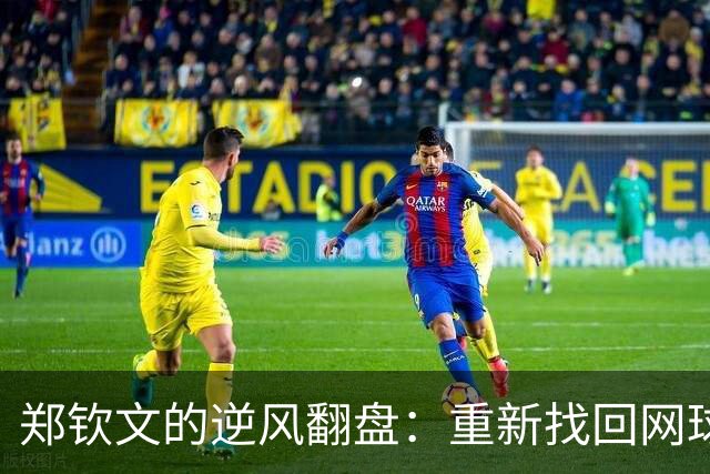 郑钦文的逆风翻盘：重新找回网球的快乐